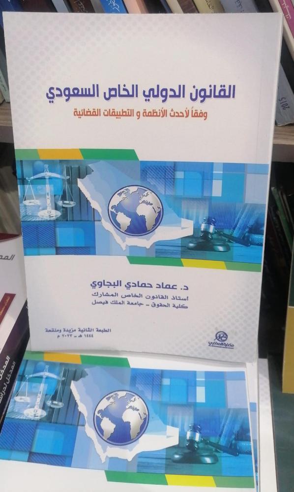 القانون الدولي الخاص السعودي دكتور عماد البجاوي
