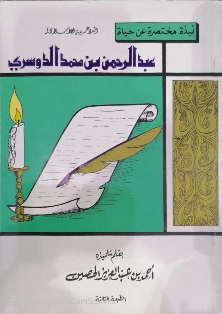 نبذه مختصرة عن حياة الشيخ عبدالرحمن بن محمد الدوسري بقلم تلميذه أحمد بن عبدالعزيز الحصين - مستعمل -