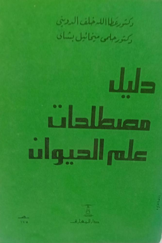 دليل مصطلحات علم الحيوان د/عطا الله خلف الدويني مستعمل148و140