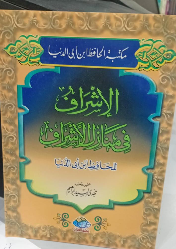الإشراف في منازل الأشراف للحافظ ابن أبي الدنيا مستعمل166