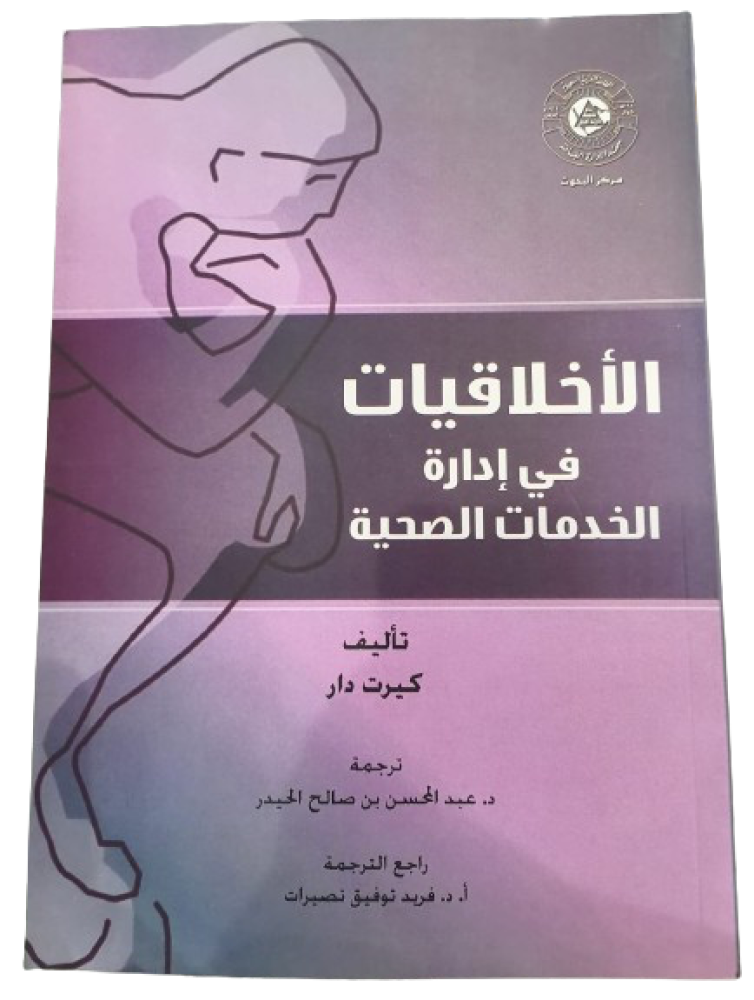 الاخلاقيات في ادارة الخدمات الصحية تأليف كريت دار قسم الادارة (جديد)