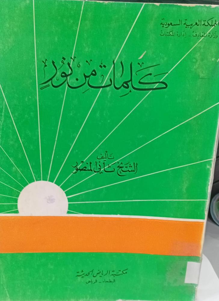 كلمات من نور الشيخ ثاني المنصور وزارة المعارف طبعة أصلية حرف بارز مستعمل183