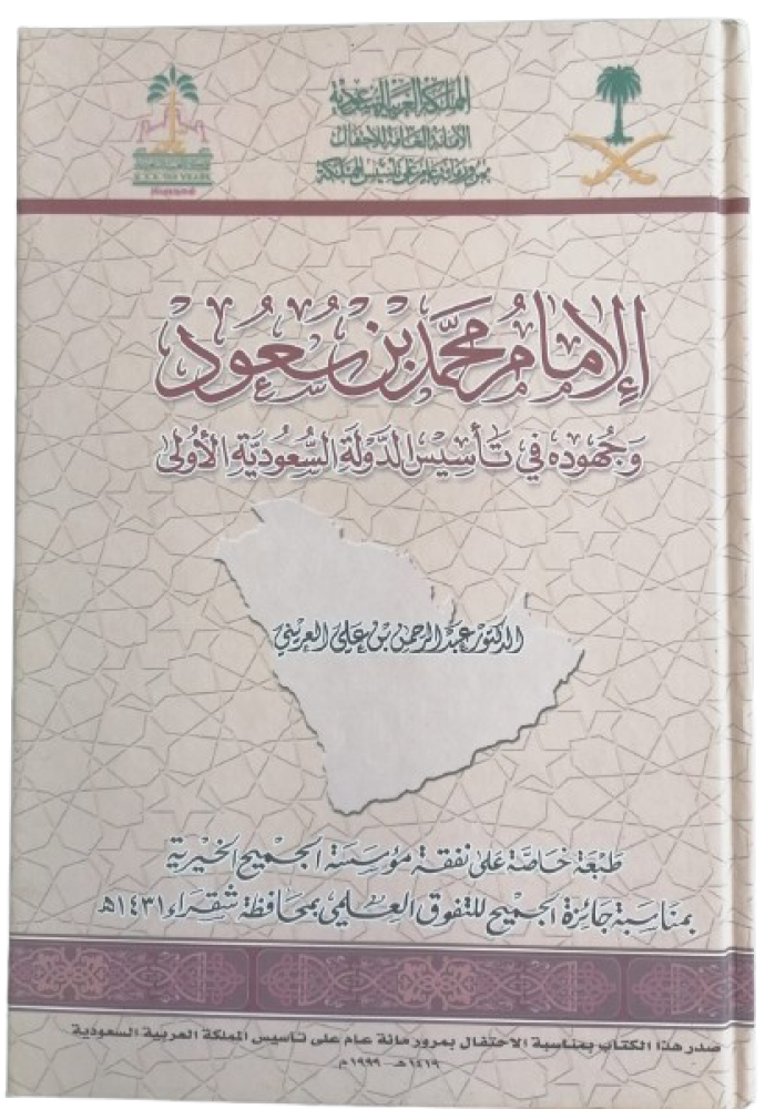 Imam Muhammad bin Saud and his efforts in establishing the first Saudi state - used