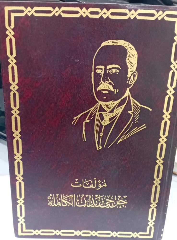 مؤلفات جرجي زيدان الكاملة مستعمل155