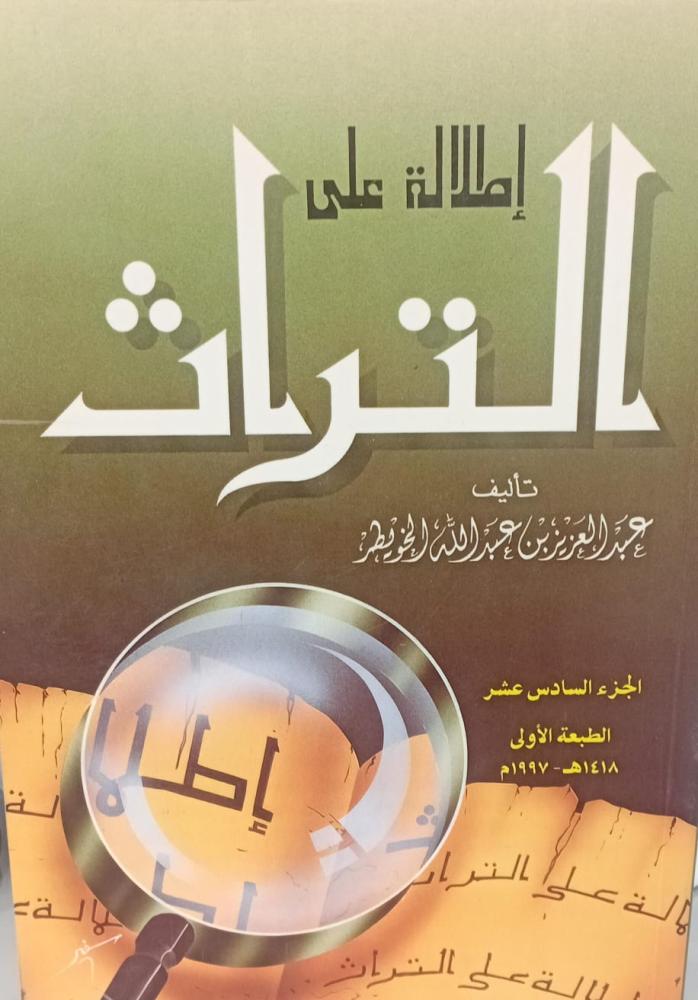 إطلالة على التراث أ/عبد العزيز عبد الله الخويطر الجزء السادس عشر  مستعمل أ