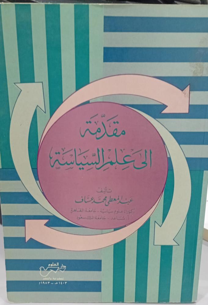 مقدمة إلى علم السياسة أ/عبد المعطى محمد عساف 141مستعمل