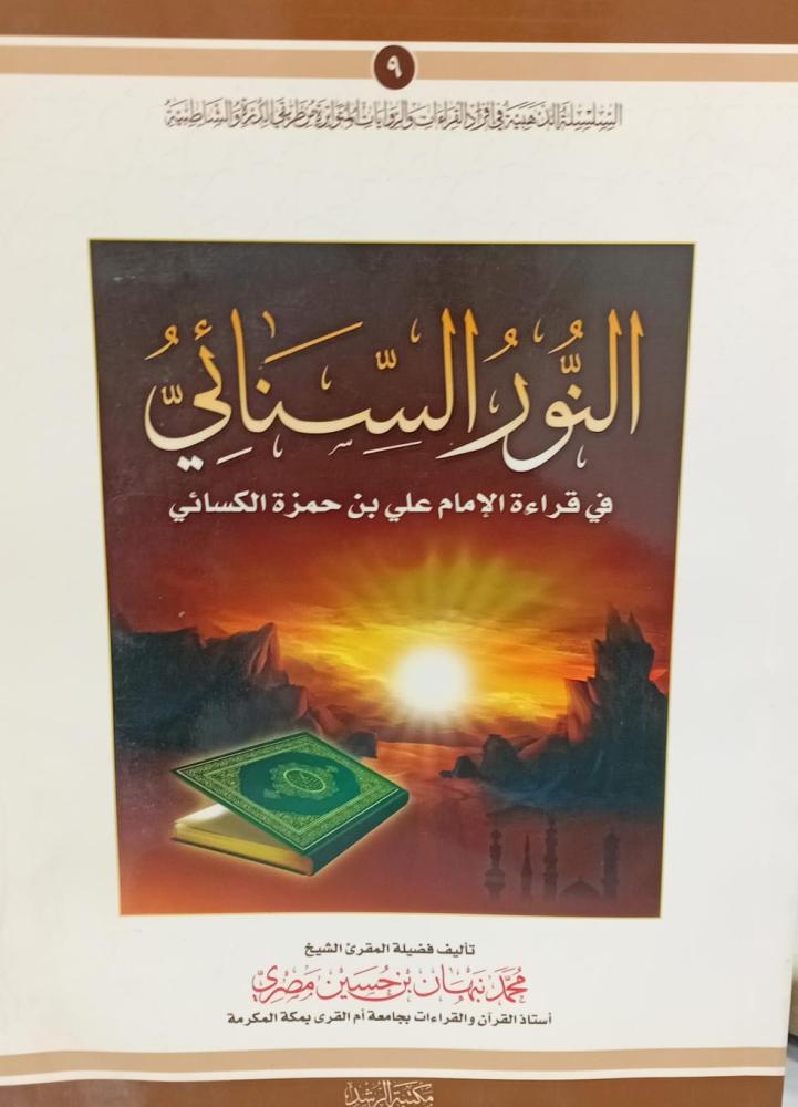 النور السناني في قراءة الإمام علي حمزة الكسائي أ/محمد نبهان حسن مصري مستعمل129