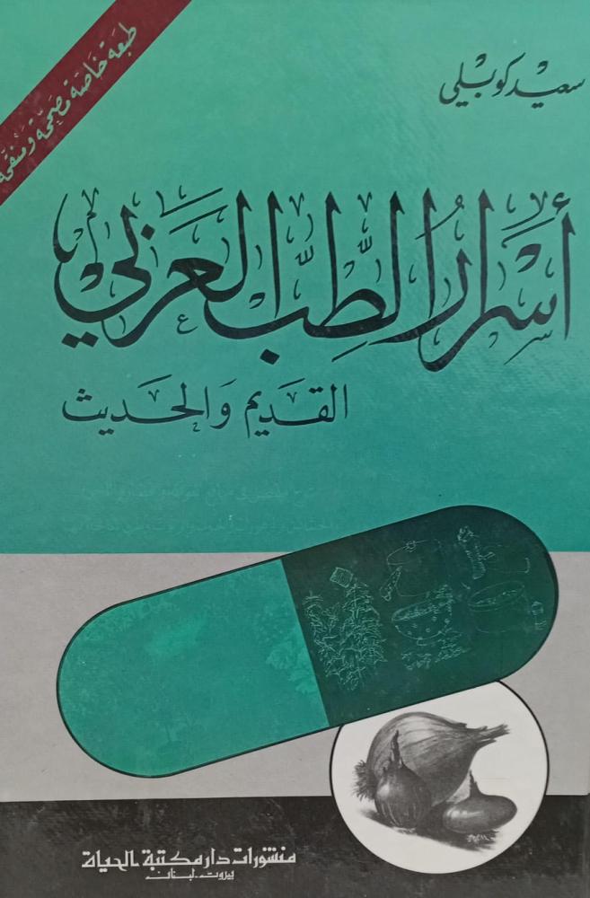 اسرار الطب العربي القديم والحديث أ/سعيد كوبلي مستعمل