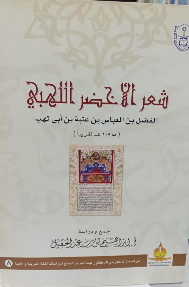 شعر الأخضر اللهبي أ/إبراهيم بن سعد الحقيل مستعمل186