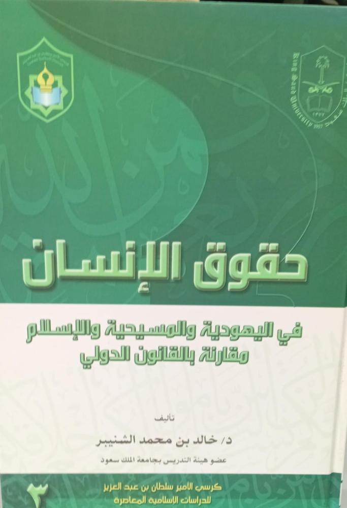 حقوق الإنسان في اليهودية والمسيحية والإسلام مقارنة بالقانون الدولي د/خالد الشنيبر مستعمل76