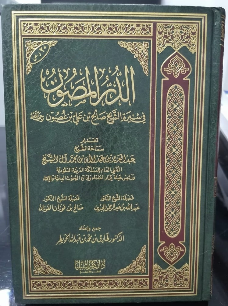 الدر المصون في سيرة الشيخ صالح بن غصون تأليف طارق الخويطر