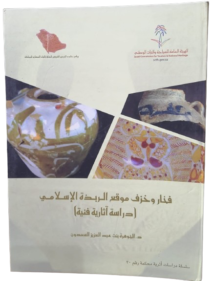 فخار وخزف موقع الربذه الإسلامي اصدار الهيئة العامة للسياحة
