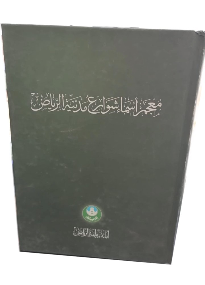 معجم اسماء شوارع مدينة الرياض إصدار أمانة منطقة الرياض