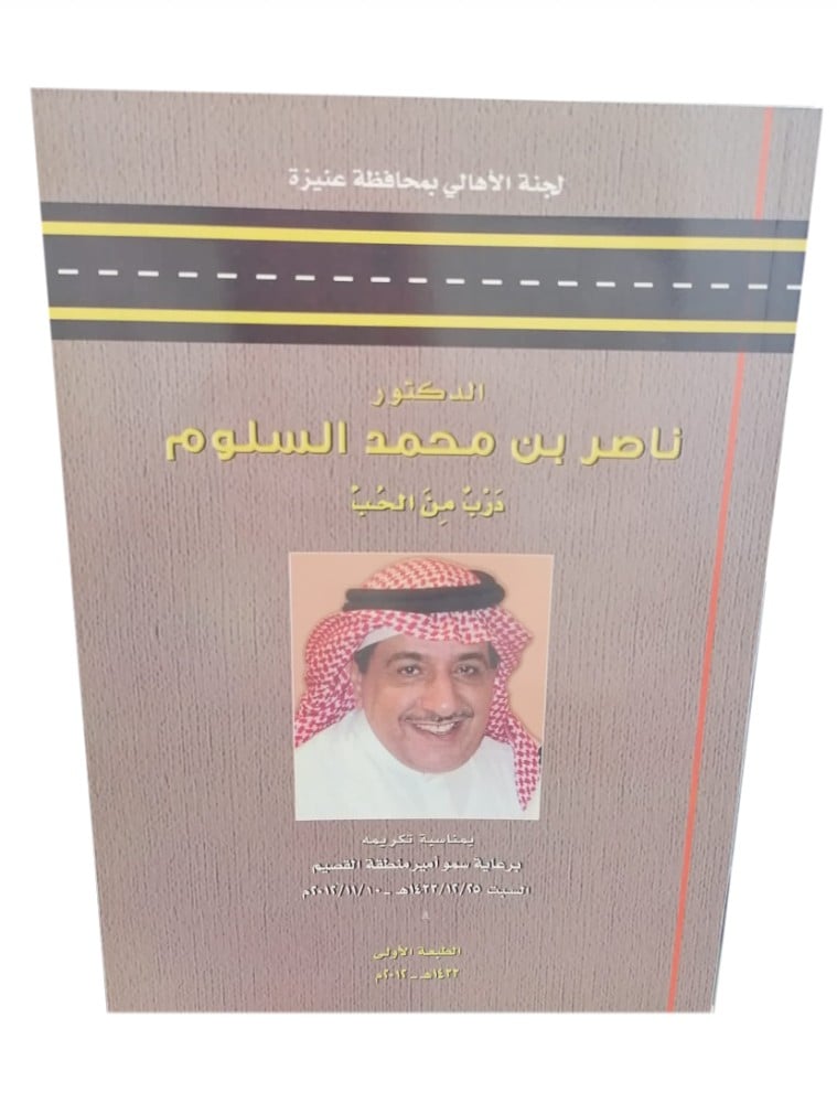 الدكتور ناصر بن محمد السلوم تأليف لجنة الاهالي بمنطقة عنيزة