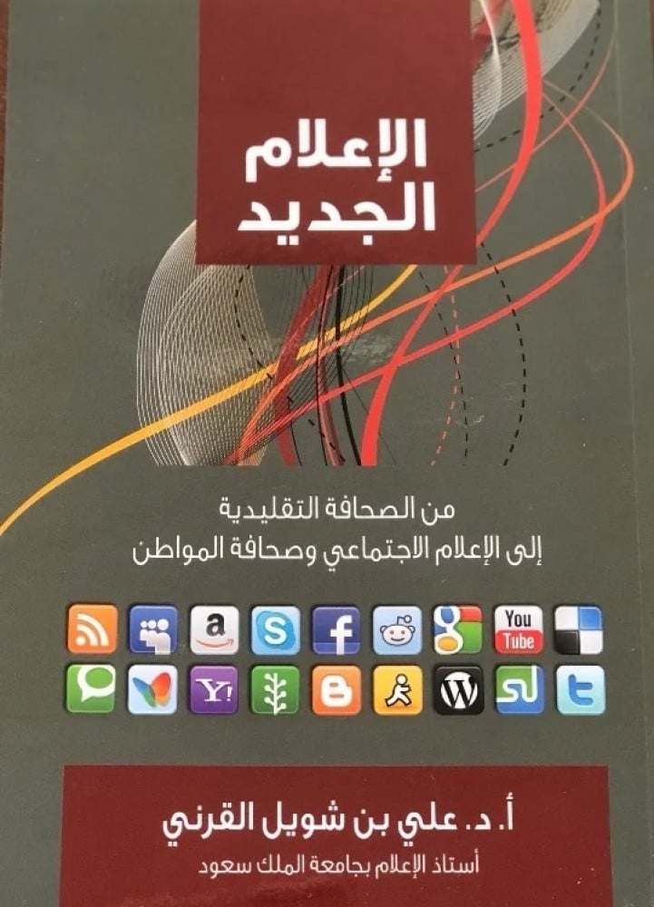 The new media / Ali bin Shweil Al-Qarni