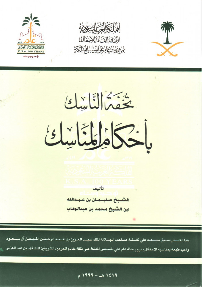 The ascetic's masterpiece on the rulings of the rites / Suleiman bin Abdullah
