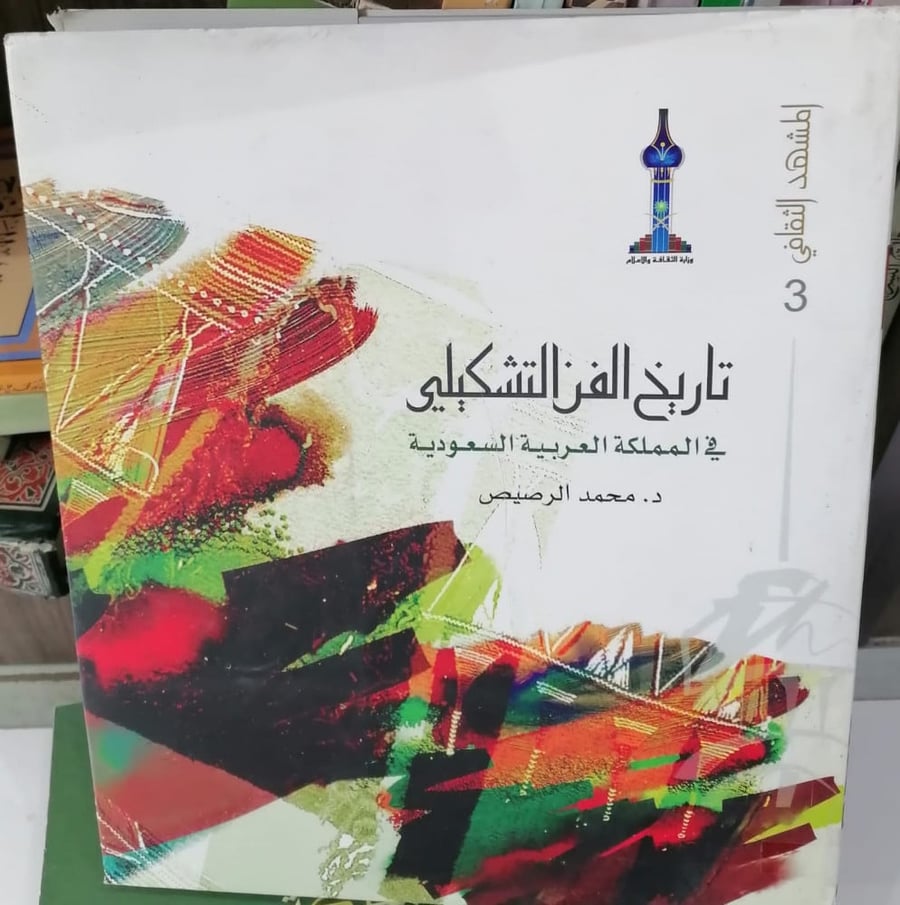 The history of visual arts in the Kingdom of Saudi Arabia author / Mohammed Al-Rasees