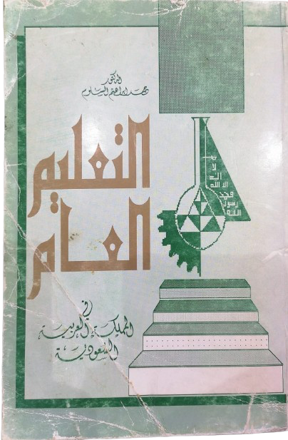 التعليم العام في المملكة العربية السعودية الدكتور حمد ابراهيم السلوم مستعمل181