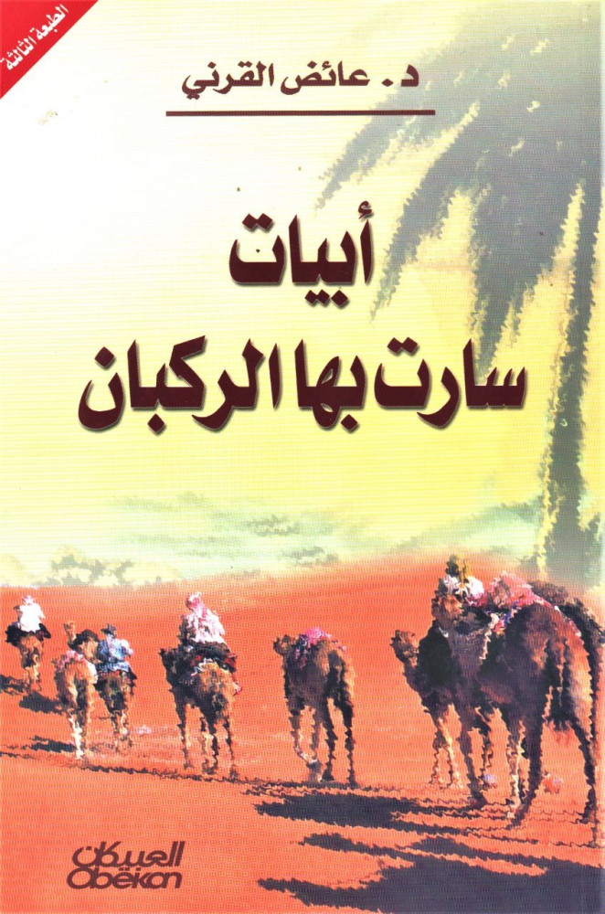 Poems traveled by the caravans / Aaidh Al-Qarni