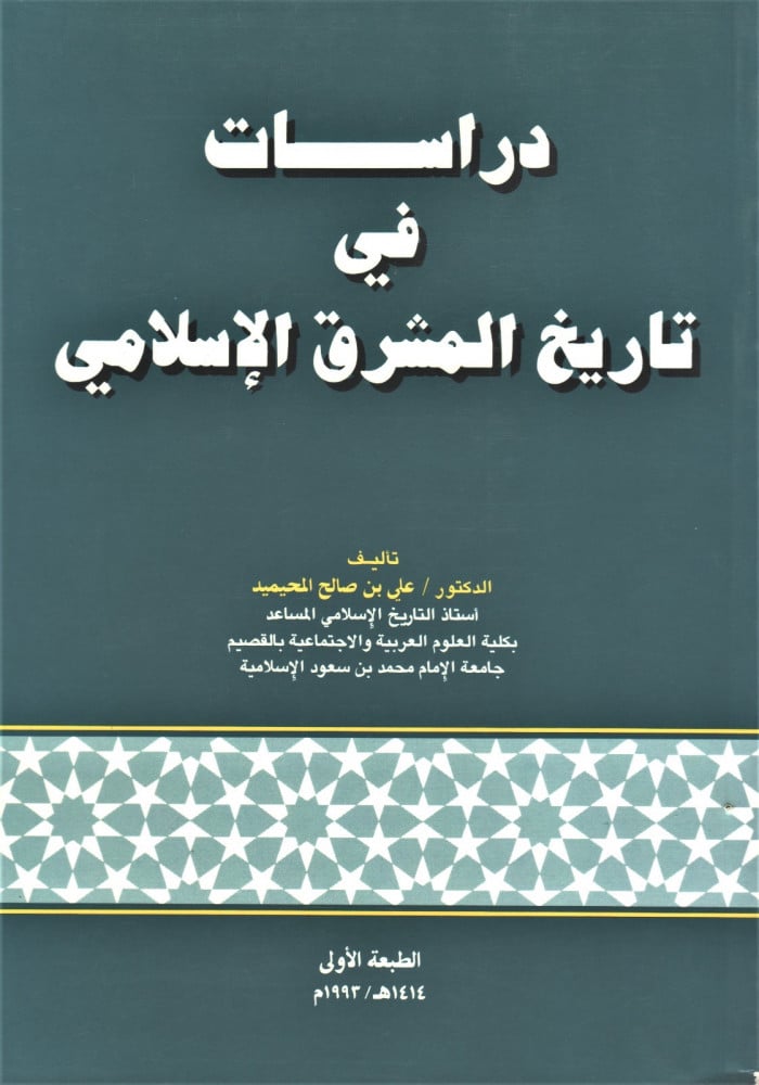 Studies in the history of the Islamic East / Ali bin Saleh Al-Muhaimid