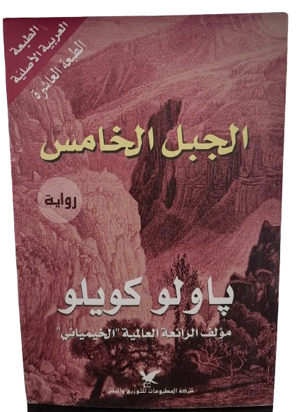 The Fifth Mountain by Paulo Coelho