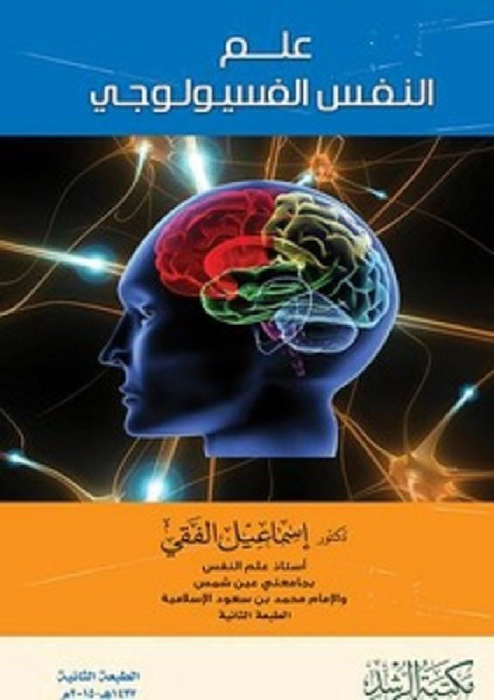 Physiological psychology / Author: Ismail Al-Faqi