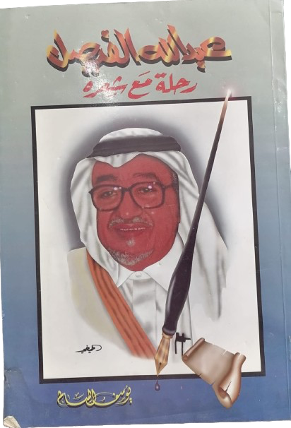 عبدالله الفيصل رحلة مع شعره يوسف السالم قسم الادب والشعر