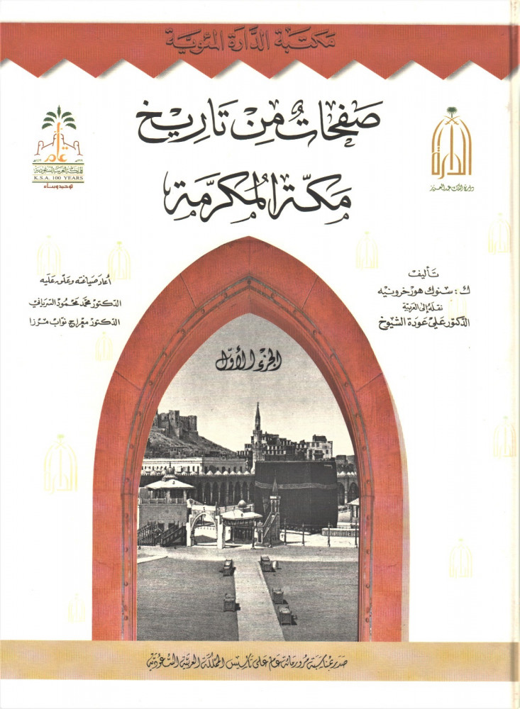 Pages from the history of Mecca Al-Mukarramah 1/2 /Snook Harkharoni