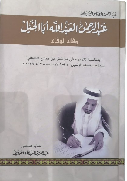 عبدالرحمن العبدالله اباالخيل تأليف عبدالرحمن الصالح الشبيلي مستعمل191
