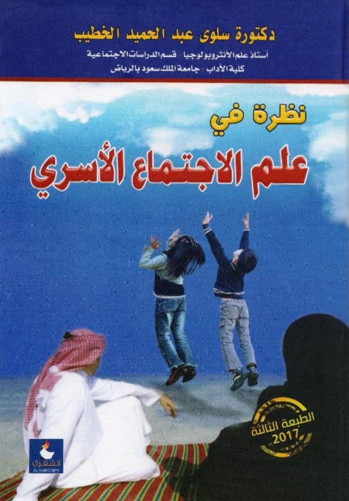 A look into the sociology of family / Salwa Abdulhamid Al-Khatib