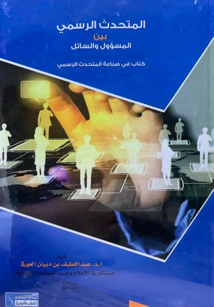 The official spokesperson between the official and the questioner / Abdul Latif bin Diban Al-Oufi