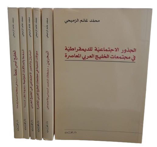 مجموعة مؤلفات محمد غانم الرميحي تأليف الدكتور محمد غانم الرميحي  (مجموعة 6 كتب)