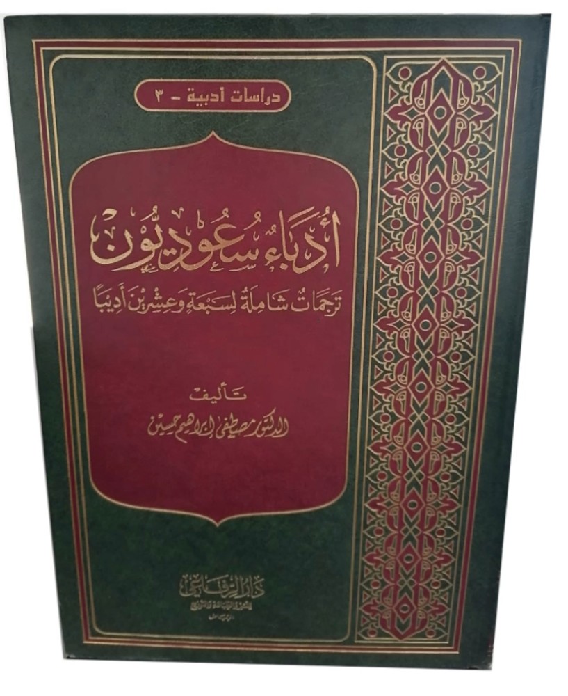 Saudi poets comprehensive translations for twenty-seven poets Dr. Mustafa Ibrahim Hussein
