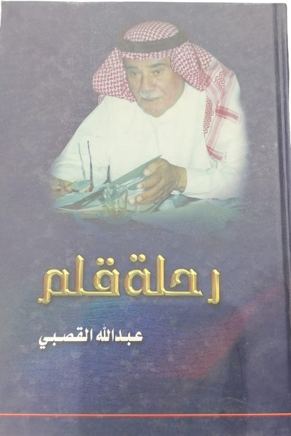 رحلة قلم تأليف عبدالله القصبي مستعمل166