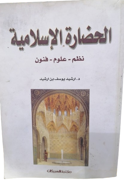 الحضارة الإسلامية نظم. علوم. فنون قسم التاريخ تأليف ارشيد يوسف ارشيد