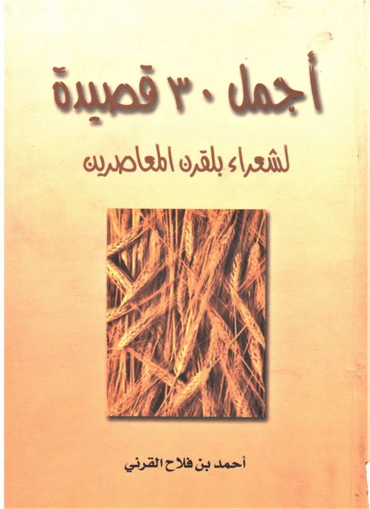 The most beautiful 30 poems of contemporary poets of Bilqarn / Ahmed bin Falah Al-Qarni