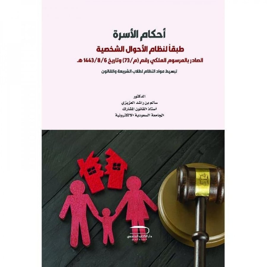 Family rules / Salem Rashid Al-Mutairi