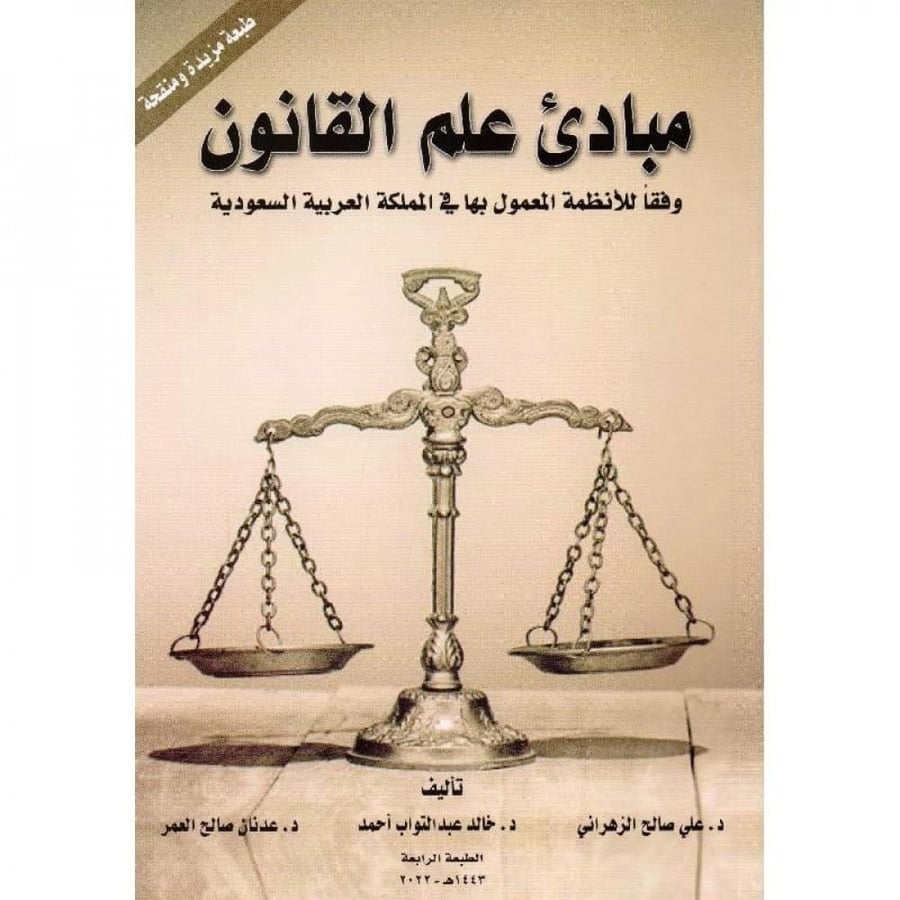 Principles of the science of law / Ali Al-Zahrani and others