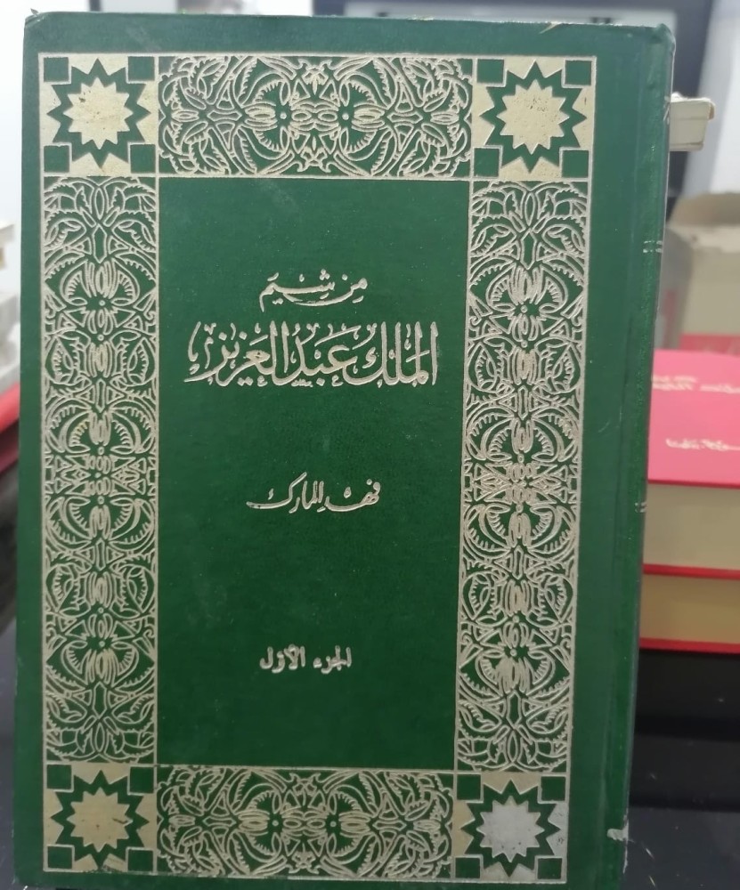 From the morals of King Abdulaziz, authored by Fahd Al-Mark, part one only