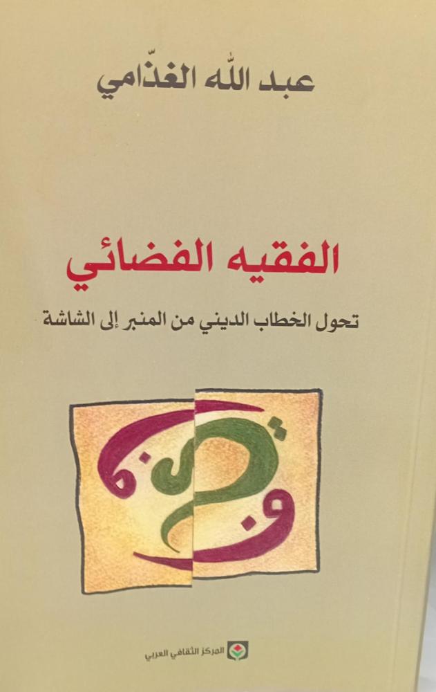 الفقيه الفضائي أ/عبد الله الغذامي مستعمل203