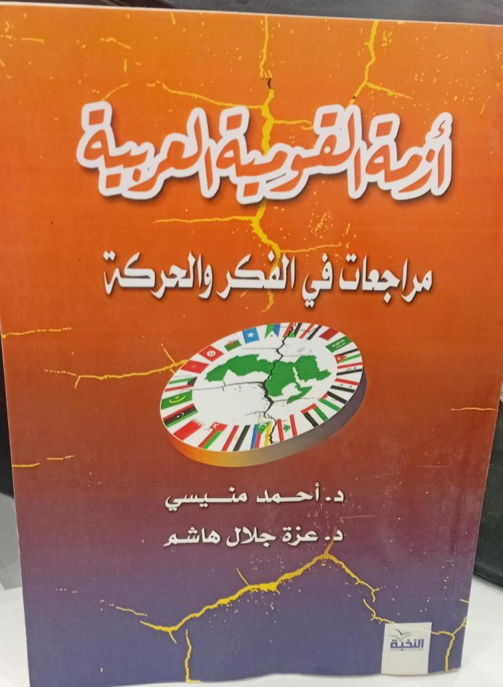 The Arab nationalism crisis Dr. Ahmed Menesi Dr. Azza Galal Hashem 148 used