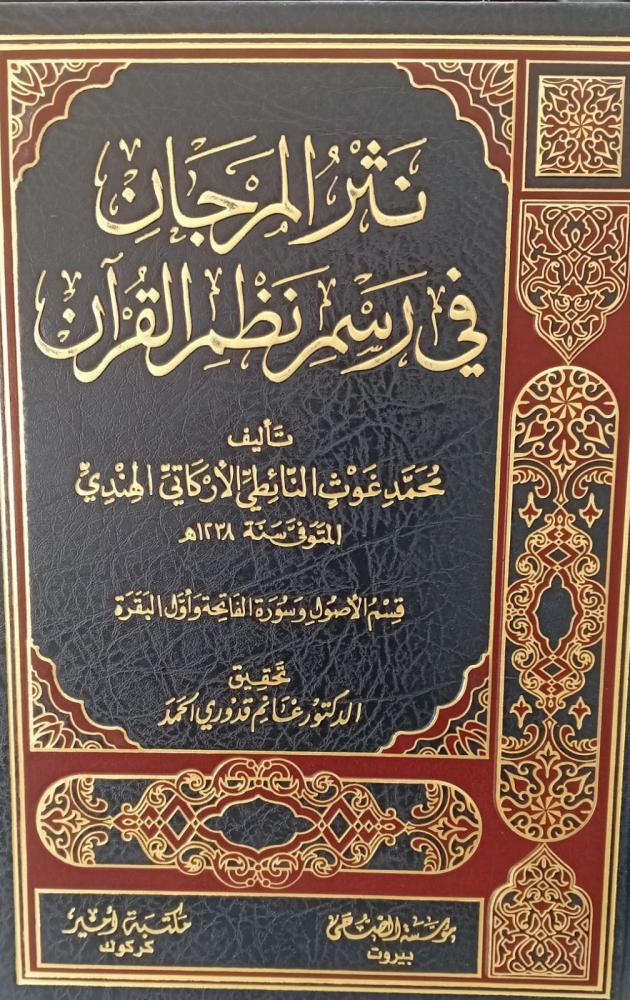 نثر المرجان في رسم نظم القرآن أ/محمد غوث النائطي الأركاتي الهندي مستعمل129