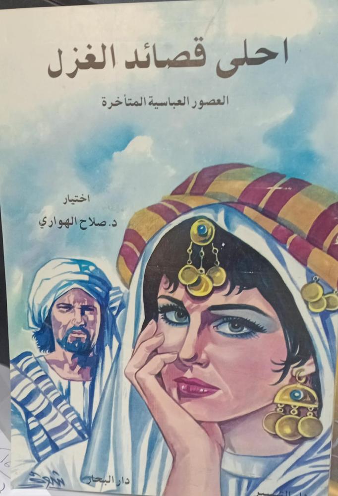 أحلى قصائد الغزل العصر العباسي د/صلاح الهواري مستعمل165و174