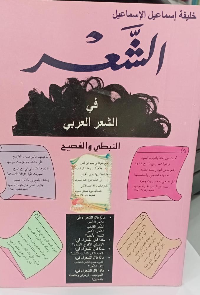 الشَعر في الشعر العربي أ/خلبفة إسماعيل الإسماعيل مستعمل177
