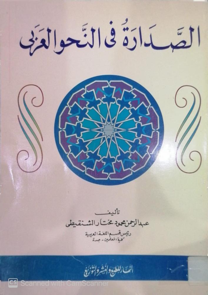 الصدارة في النحو تأليف عبدالرحمن محمود الشنقيطي - مستعمل205 -