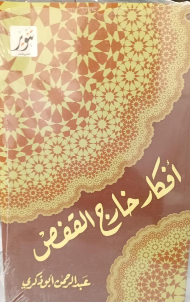 أفكار خارج القفص أ/عبد الرحمن أبو ذكرى جديد203