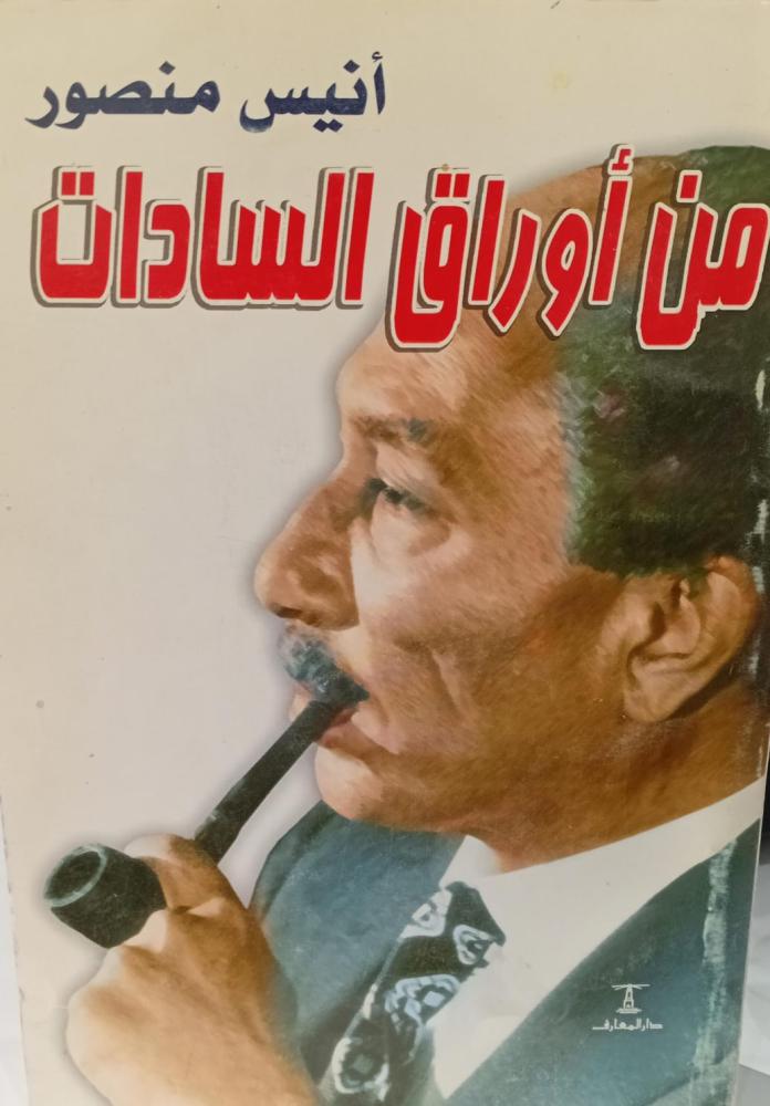 من أوراق السادات أ/أنيس منصور مستعمل140