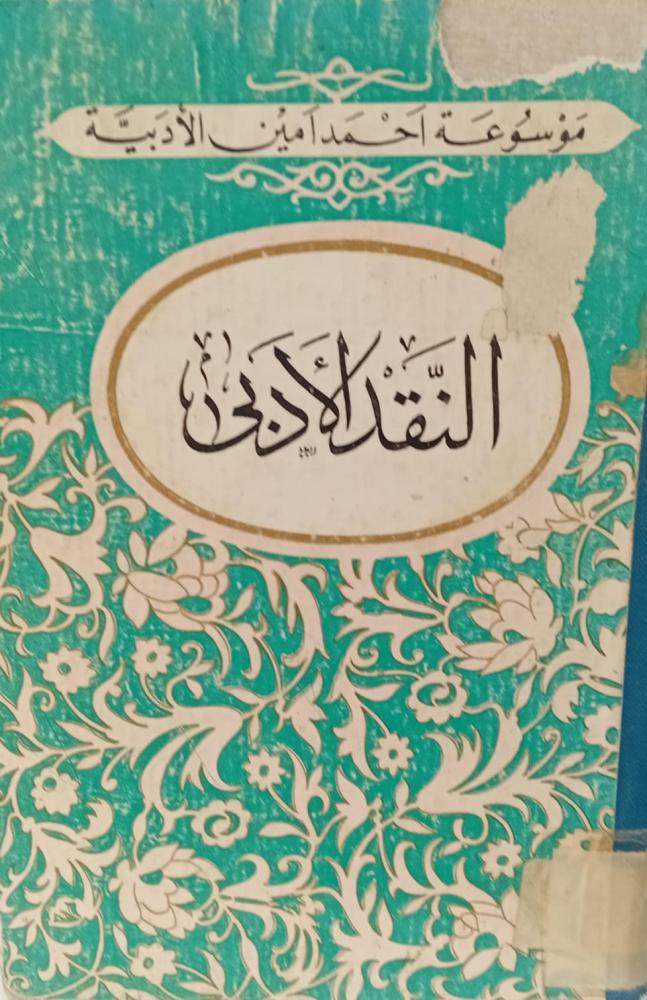 النقد الأدبي أ/أحمد أمين مستعمل140