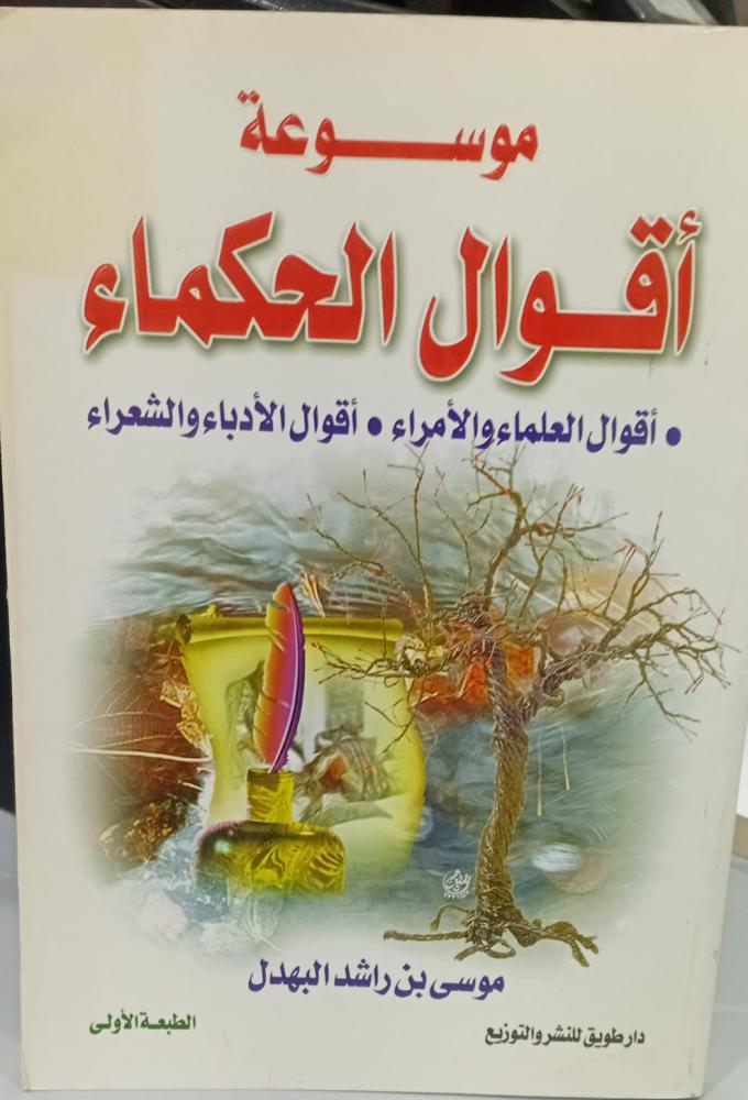 موسوعة أقوال الحكماء أ/موسى بن راشد البهدل 141مستعمل