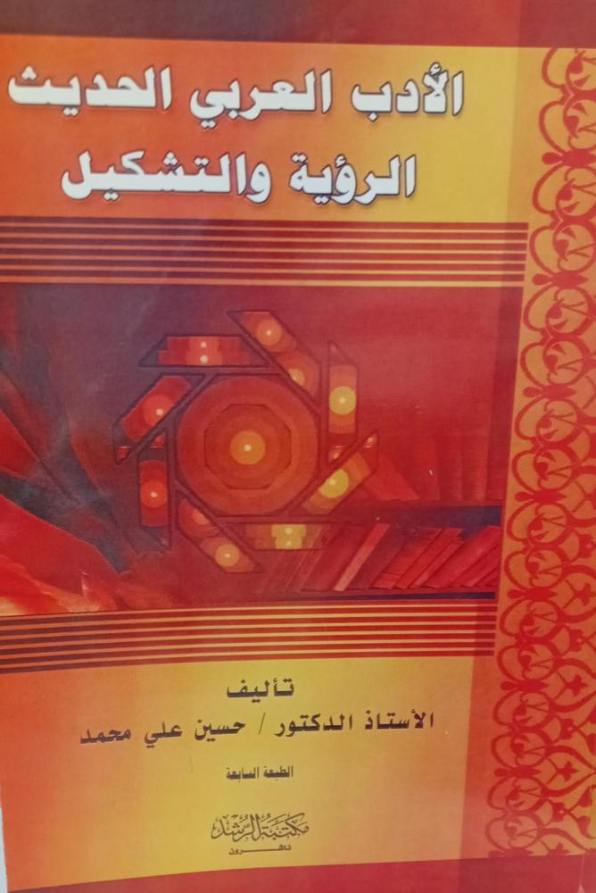 الأدب العربي الحديث د/حسن علي محمد مستعمل78